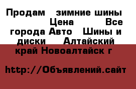 Продам 2 зимние шины 175,70,R14 › Цена ­ 700 - Все города Авто » Шины и диски   . Алтайский край,Новоалтайск г.